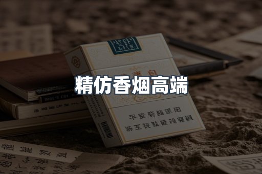精仿香烟高端