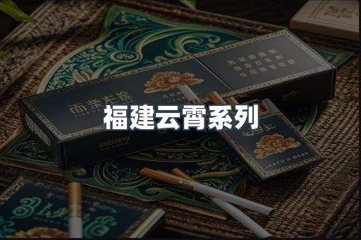 福建云霄系列